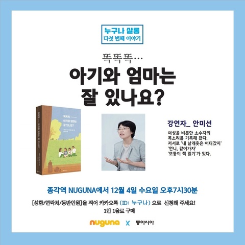누구나살롱 <아이와 엄마는 잘 있나요?> -모든 아기와 엄마의 공평한 건강을 위한   권리장전 북토크 