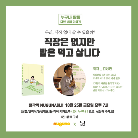 누구나 살롱 <직장은 없지만 밥은 먹고 삽니다> - 작가 김성환