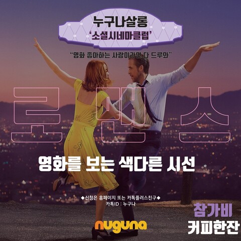 누구나살롱<취미> -소셜시네마클럽