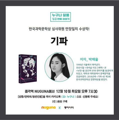 누구나살롱 <기파> - 작가 박해울