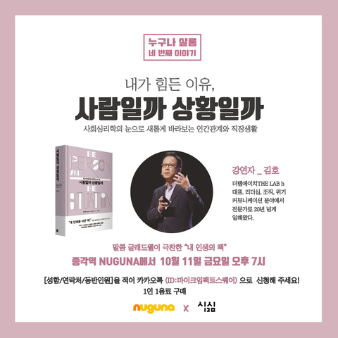 누구나 살롱 <사람일까 상황일까> - 역자 김호